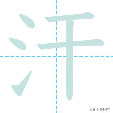 汗 漢字